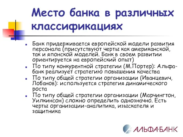 Место банка в различных классификациях Банк придерживается европейской модели развития персонала (присутствуют