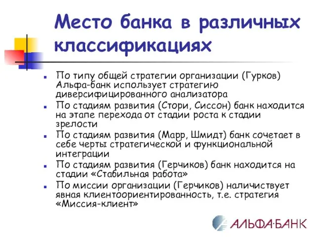 Место банка в различных классификациях По типу общей стратегии организации (Гурков) Альфа-банк