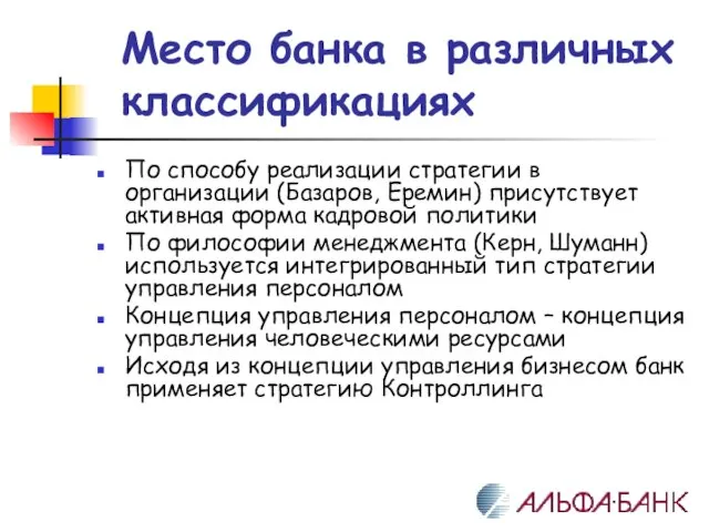 Место банка в различных классификациях По способу реализации стратегии в организации (Базаров,