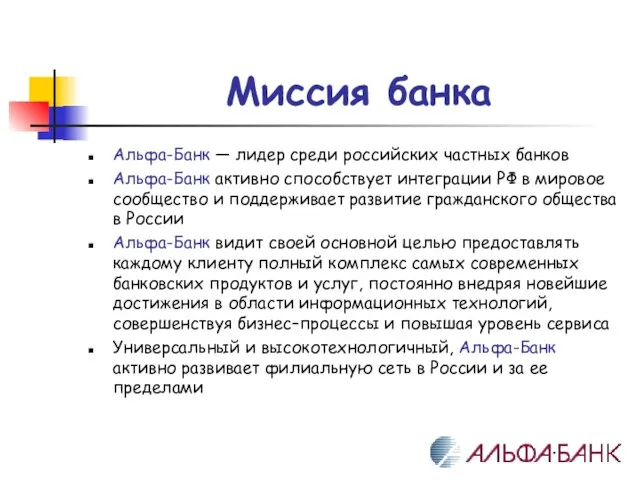 Миссия банка Альфа-Банк — лидер среди российских частных банков Альфа-Банк активно способствует