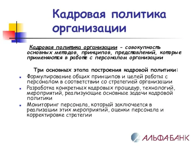 Кадровая политика организации Кадровая политика организации - совокупность основных методов, принципов, представлений,