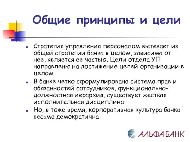 Общие принципы и цели Стратегия управления персоналом вытекает из общей стратегии банка