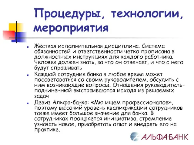 Процедуры, технологии, мероприятия Жёсткая исполнительная дисциплина. Система обязанностей и ответственности четко прописана