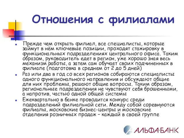 Отношения с филиалами Прежде чем открыть филиал, все специалисты, которые займут в