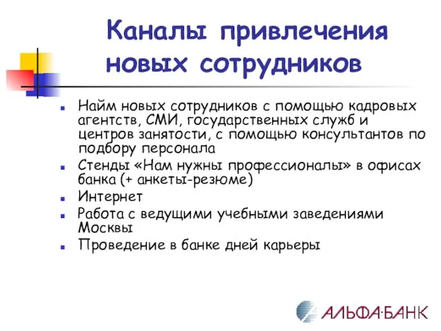 Каналы привлечения новых сотрудников Найм новых сотрудников с помощью кадровых агентств, СМИ,