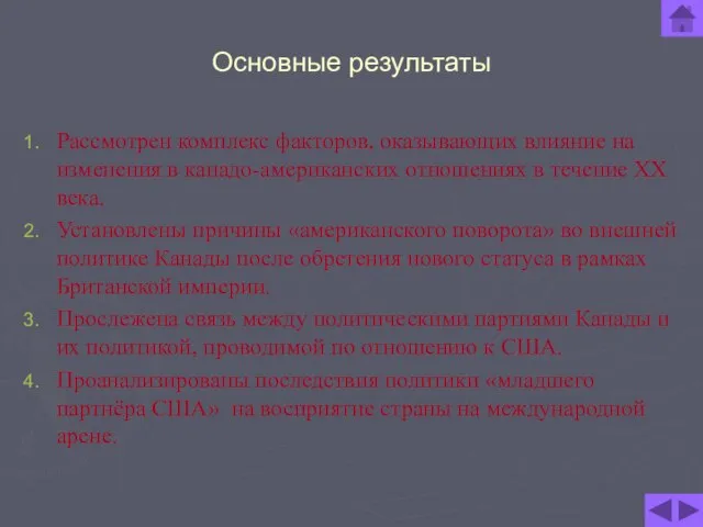 Основные результаты Рассмотрен комплекс факторов, оказывающих влияние на изменения в канадо-американских отношениях