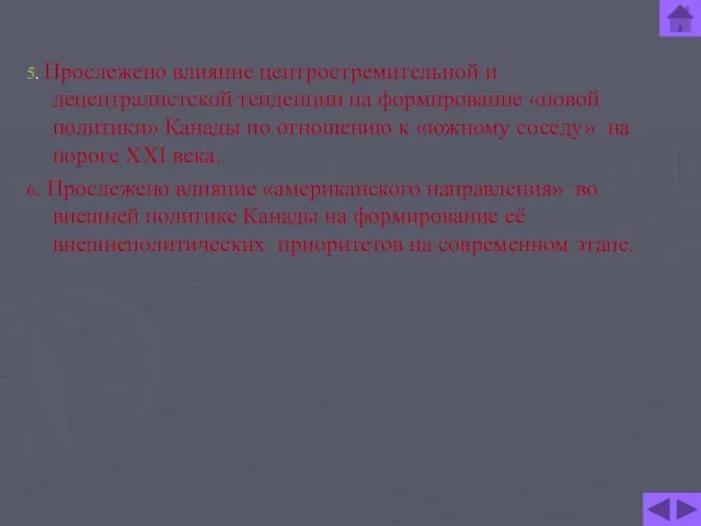 5. Прослежено влияние центростремительной и децентралистской тенденции на формирование «новой политики» Канады