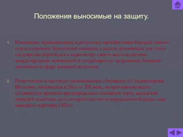 Положения выносимые на защиту. Изменения, произошедшие в результате приобретения Канадой нового статуса