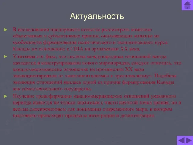 Актуальность В исследовании предпринята попытка рассмотреть комплекс объективных и субъективных причин, оказывающих