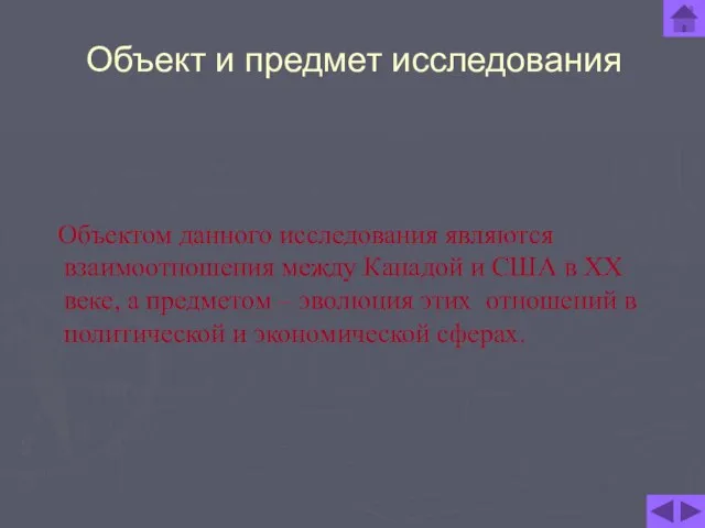 Объект и предмет исследования Объектом данного исследования являются взаимоотношения между Канадой и