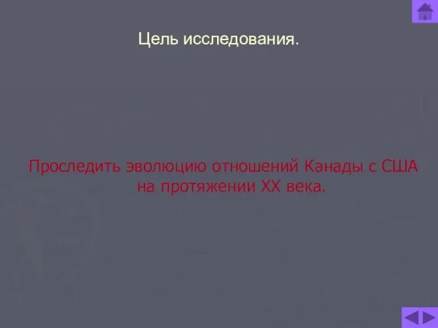 Цель исследования. Проследить эволюцию отношений Канады с США на протяжении XX века.