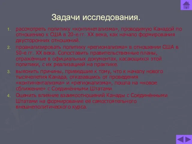 Задачи исследования. рассмотреть политику «континетализма», проводимую Канадой по отношению к США в