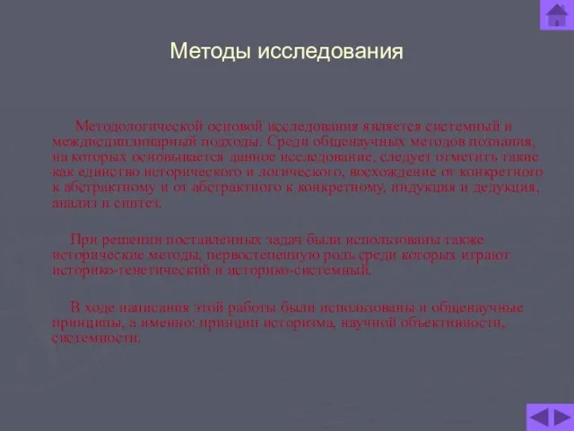 Методы исследования Методологической основой исследования является системный и междисциплинарный подходы. Среди общенаучных