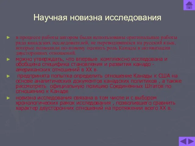 Научная новизна исследования в процессе работы автором были использованы оригинальные работы ряда