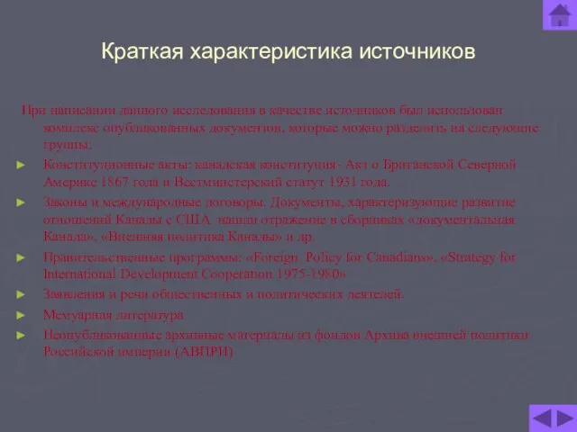 Краткая характеристика источников При написании данного исследования в качестве источников был использован