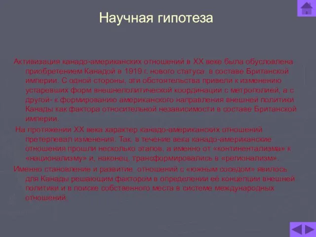 Научная гипотеза Активизация канадо-американских отношений в XX веке была обусловлена приобретением Канадой