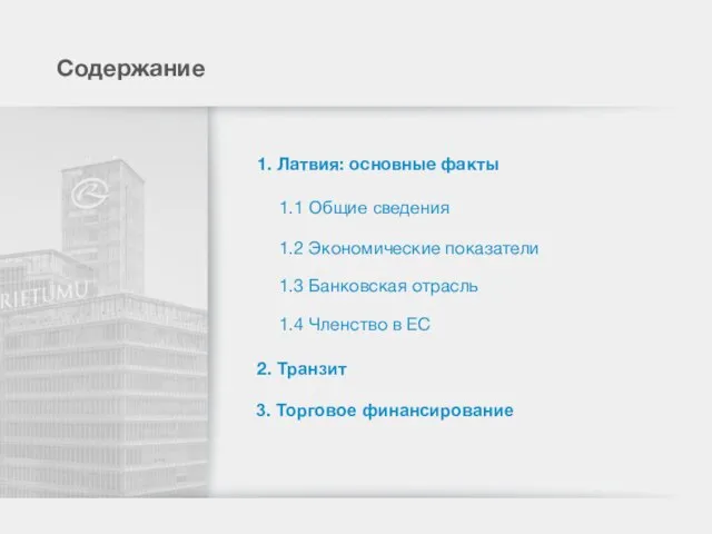 Содержание 1. Латвия: основные факты 1.1 Общие сведения 1.2 Экономические показатели 1.3