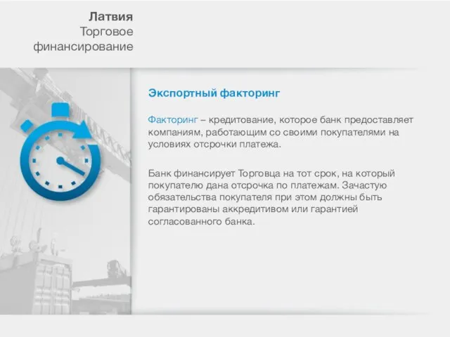 Лaтвия Торговое финансирование Экспортный факторинг Факторинг – кредитование, которое банк предоставляет компаниям,
