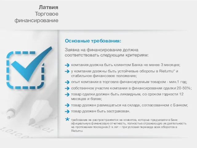 Основные требования: компания должна быть клиентом Банка не менее 3 месяцев; Лaтвия