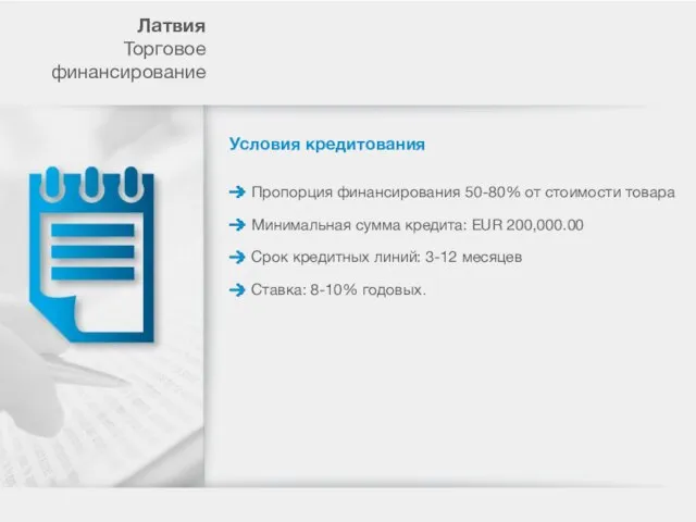 Условия кредитования Пропорция финансирования 50-80% от стоимости товара Лaтвия Торговое финансирование Минимальная