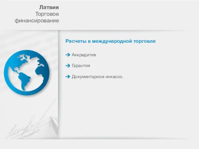 Расчеты в международной торговле Аккредитив Лaтвия Торговое финансирование Гарантия Документарное инкассо.