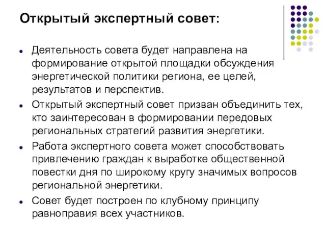 Открытый экспертный совет: Деятельность совета будет направлена на формирование открытой площадки обсуждения