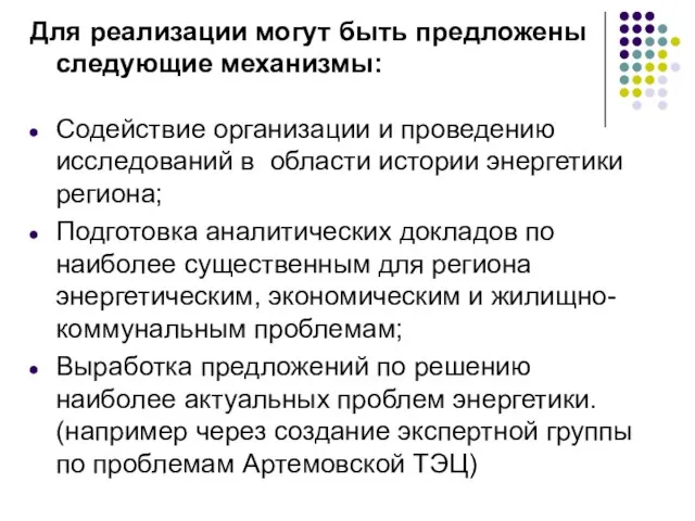 Для реализации могут быть предложены следующие механизмы: Содействие организации и проведению исследований