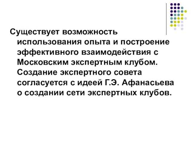 Существует возможность использования опыта и построение эффективного взаимодействия с Московским экспертным клубом.