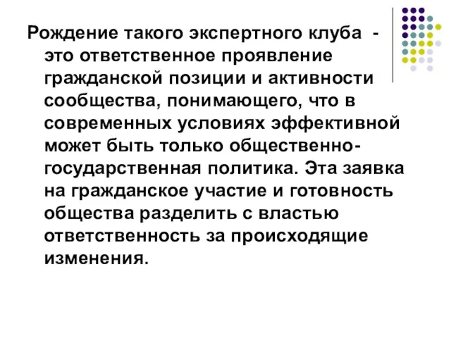 Рождение такого экспертного клуба - это ответственное проявление гражданской позиции и активности