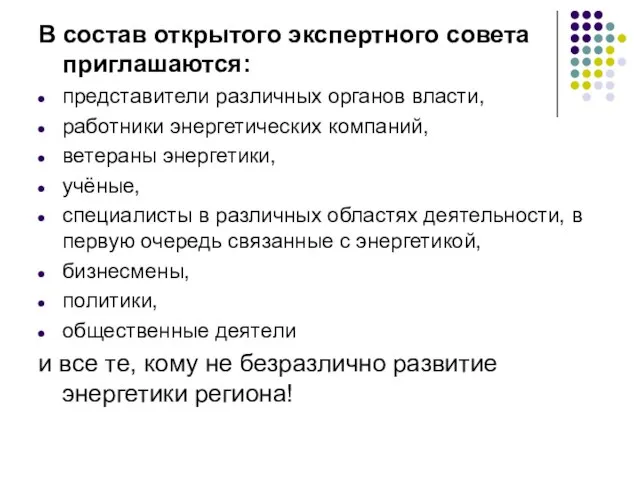 В состав открытого экспертного совета приглашаются: представители различных органов власти, работники энергетических