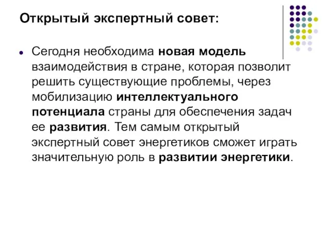 Открытый экспертный совет: Сегодня необходима новая модель взаимодействия в стране, которая позволит