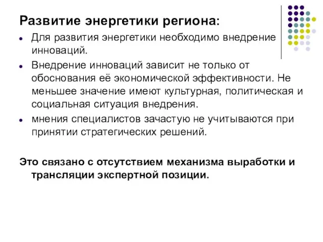 Развитие энергетики региона: Для развития энергетики необходимо внедрение инноваций. Внедрение инноваций зависит