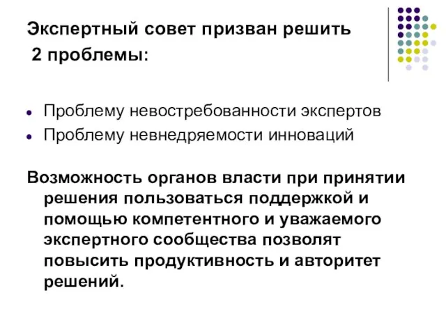 Экспертный совет призван решить 2 проблемы: Проблему невостребованности экспертов Проблему невнедряемости инноваций