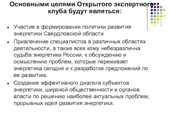 Основными целями Открытого экспертного клуба будут являться: Участие в формировании политики развития