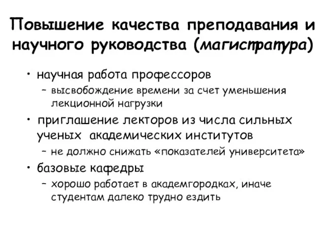 Повышение качества преподавания и научного руководства (магистратура) научная работа профессоров высвобождение времени