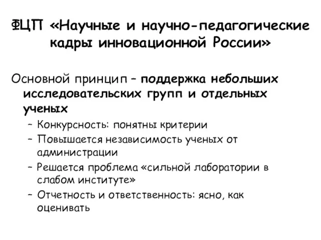 ФЦП «Научные и научно-педагогические кадры инновационной России» Основной принцип – поддержка небольших