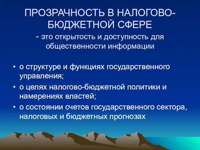 ПРОЗРАЧНОСТЬ В НАЛОГОВО-БЮДЖЕТНОЙ СФЕРЕ - это открытость и доступность для общественности информации