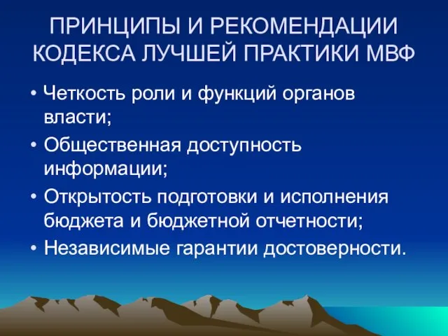 ПРИНЦИПЫ И РЕКОМЕНДАЦИИ КОДЕКСА ЛУЧШЕЙ ПРАКТИКИ МВФ Четкость роли и функций органов