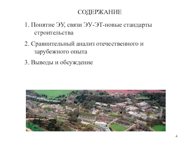 СОДЕРЖАНИЕ 1. Понятие ЭУ, связи ЭУ-ЭТ-новые стандарты строительства 2. Сравнительный анализ отечественного