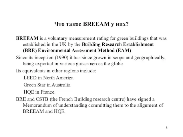 Что такое BREEAM у них? BREEAM is a voluntary measurement rating for