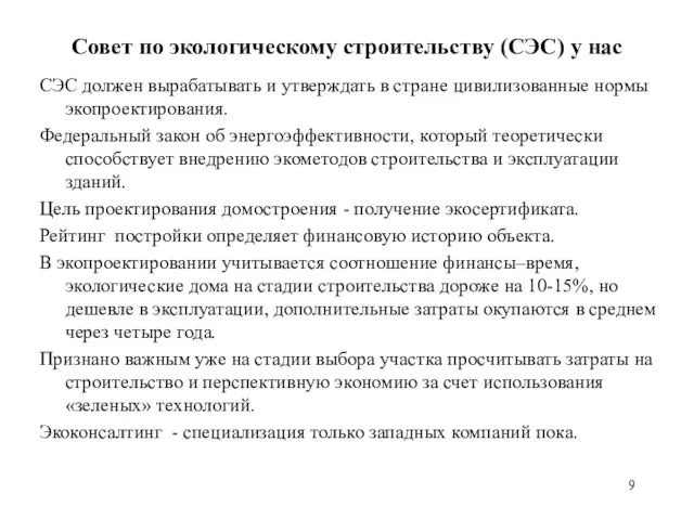 Совет по экологическому строительству (СЭС) у нас СЭС должен вырабатывать и утверждать