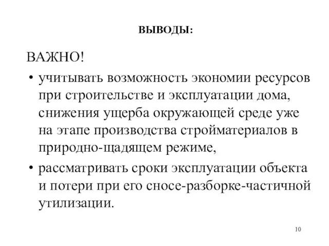 ВЫВОДЫ: ВАЖНО! учитывать возможность экономии ресурсов при строительстве и эксплуатации дома, снижения