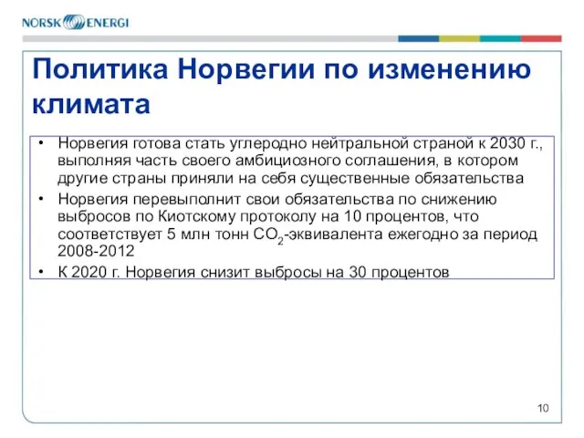 Политика Норвегии по изменению климата Норвегия готова стать углеродно нейтральной страной к