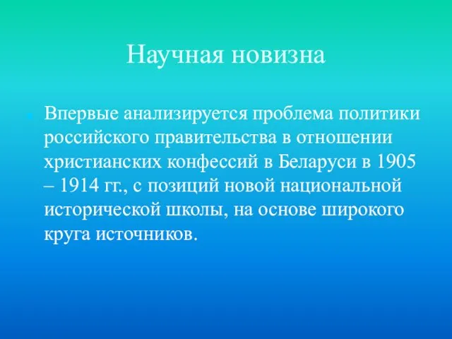 Научная новизна Впервые анализируется проблема политики российского правительства в отношении христианских конфессий