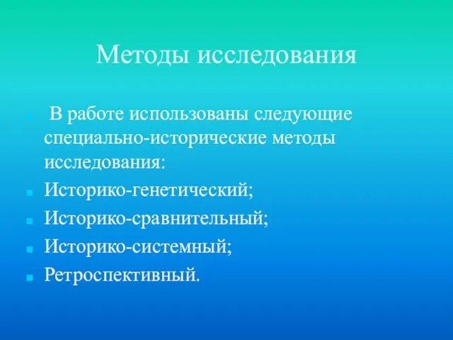 Методы исследования В работе использованы следующие специально-исторические методы исследования: Историко-генетический; Историко-сравнительный; Историко-системный; Ретроспективный.