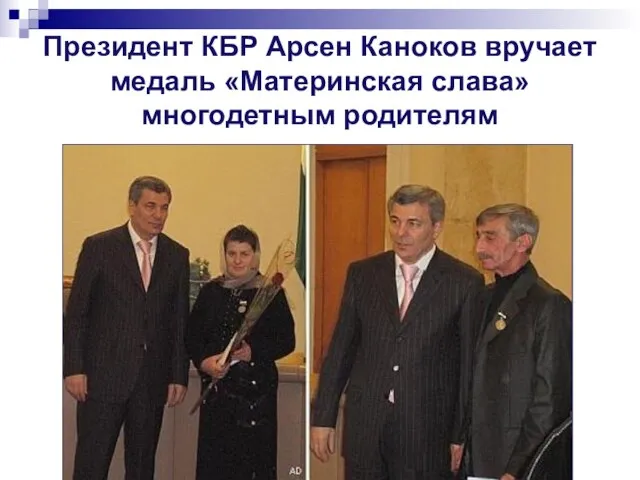 Президент КБР Арсен Каноков вручает медаль «Материнская слава» многодетным родителям