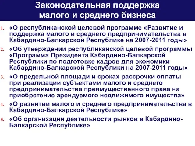 «О республиканской целевой программе «Развитие и поддержка малого и среднего предпринимательства в