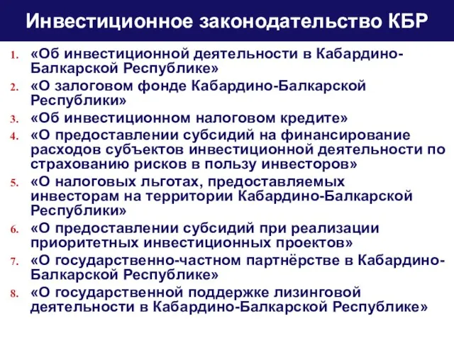 «Об инвестиционной деятельности в Кабардино-Балкарской Республике» «О залоговом фонде Кабардино-Балкарской Республики» «Об