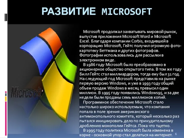 РАЗВИТИЕ MICROSOFT Microsoft продолжал захватывать мировой рынок, выпустив приложения Microsoft Word и