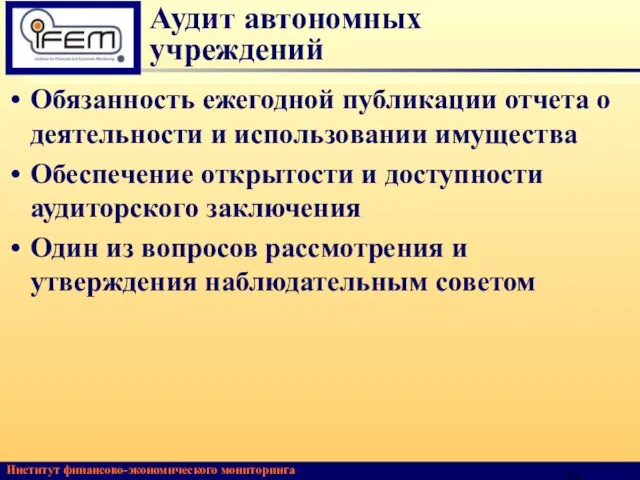 Аудит автономных учреждений Обязанность ежегодной публикации отчета о деятельности и использовании имущества